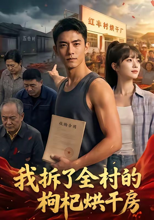 我拆了全村的枸杞烘干房（40集）直接看到大结局的短剧