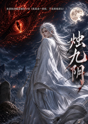 烛九阴第一季（92集）爆款热播短剧抢先看