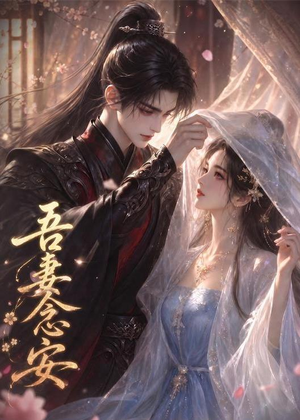 吾妻念安（24集）真的太好看了短剧排行榜