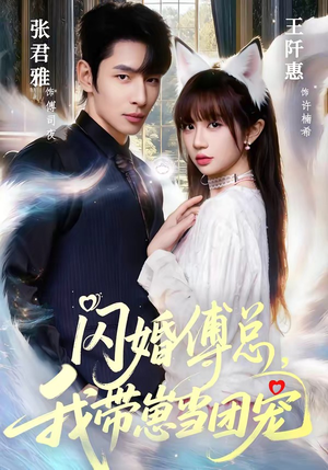 闪婚傅总，我带崽当团宠（85集）熬夜也要追的短剧