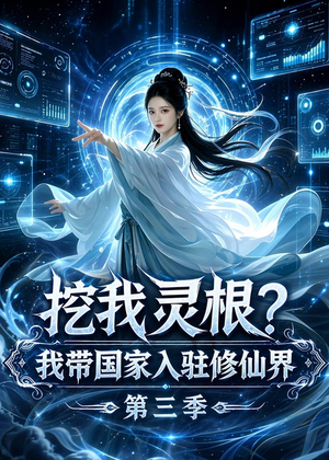 挖我灵根？我带国家入驻修仙界第三季（67集）在线观看全集的热门短剧推荐