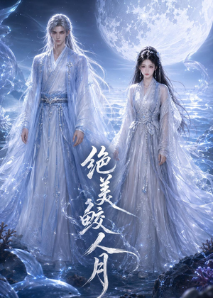 绝美鲛人月（16集）最火爆的热门短剧