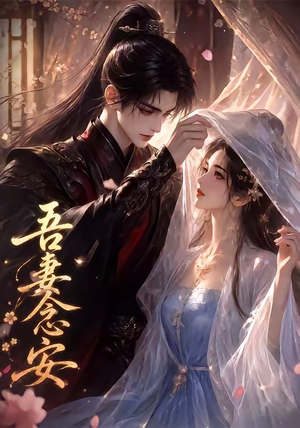 吾妻念安（24集）最新精彩短剧抢先看