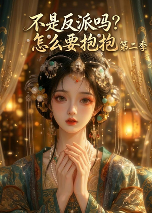 不是反派吗？怎么要抱抱第二季（91集）热门短剧推荐持续中