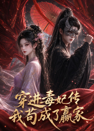 穿进毒妃传，我苟成了赢家（59集）一起追生活短剧