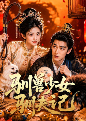 驯兽少女驯夫记（70集）爆火短剧超级精彩