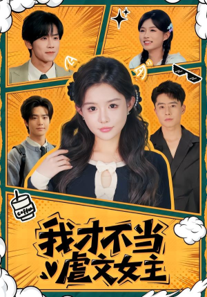 我才不当虐文女主（61集）河马短剧免费看全集