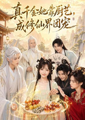 真千金她靠厨艺，成修仙界团宠（61集）短剧分享精彩后续