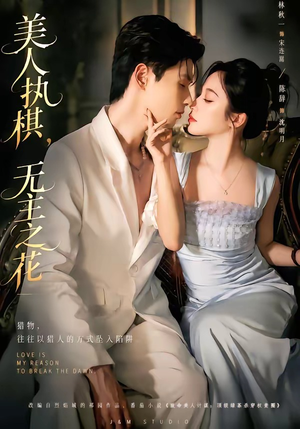 美人执棋，无主之花（65集）短剧最终章免费合集
