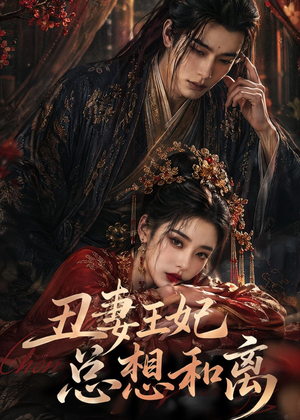 丑妻王妃总想和离（48集）短剧在哪个平台看好