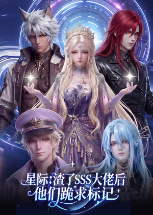 星际：渣了SSS大佬后他们跪求标记（67集）热门短剧推荐古装