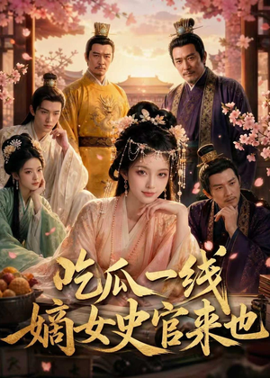 吃瓜一线，嫡女史官来也（128集）韩国短剧精彩片段