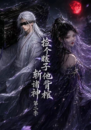 捡个瞎子他背棺斩诸神第二季（107集）短剧全集一次看个够