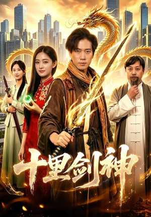 十里剑神（84集）一键在线观看全集短剧