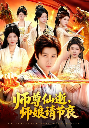师尊仙逝，师娘请节哀（79集）短剧全集在此免费观看
