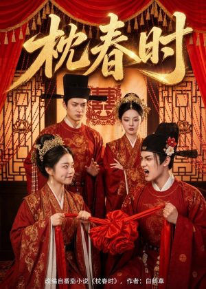 枕春时（75集）越看越好看短剧