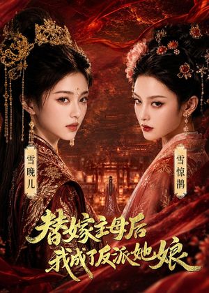 替嫁主母后，我成了反派她娘（59集）古装宫斗短剧推荐
