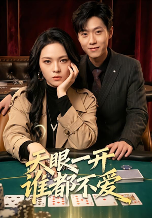 天眼一开谁都不爱（57集）随时随地想看就看短剧