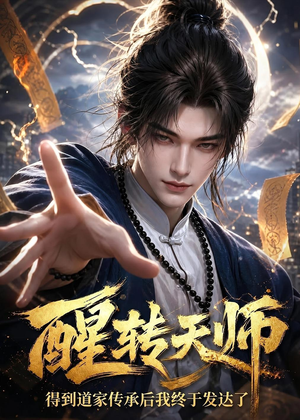 醒转天师：得到道家传承后我终于发达了（68集）热门短剧来袭精彩抢先看