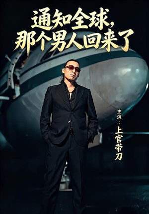 通知全球那个男人回来了（60集）免费观看最新短剧全集