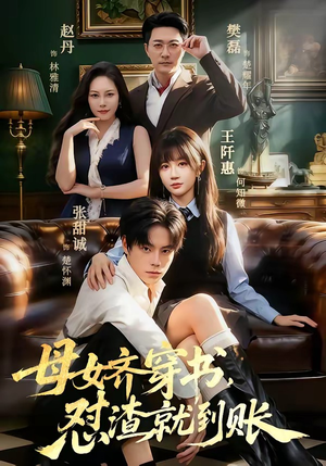 母女齐穿书，怼渣就到账（69集）红果短剧免费看app