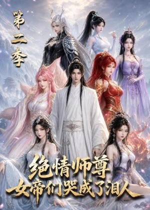 绝情师尊，女帝们哭成了泪人第二季（130集）短剧热播抢先看