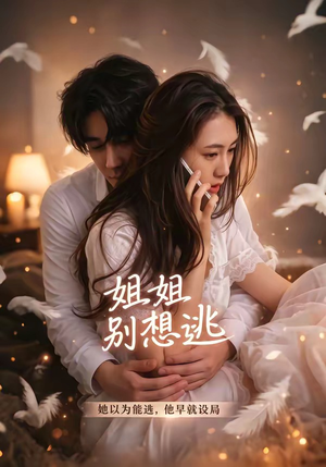 姐姐别想逃（60集）千万短剧流量抢先看大结局