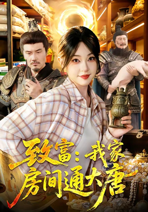 致富：我家房间通大唐（115集）喜欢追剧的看过来