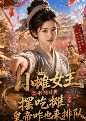 小摊女王之书院后街摆吃摊，皇帝咋也来排队（65集）短剧点击左下角看全集