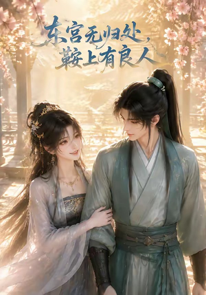 东宫无归处，鞍上有良人（18集）零花钱看整部短剧的网站