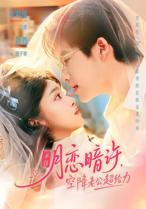 明恋暗许，空降老公超给力（77集）一毛不花看完整部短剧