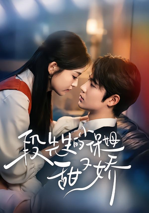 段先生的小保姆甜又娇（60集）经典回顾短剧免费看