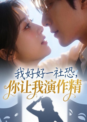 我好好一社恐，你让我演作精？（44集）在线看短剧全集免费看