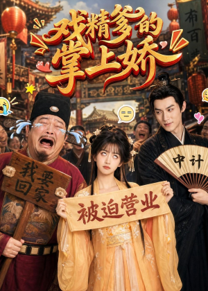 戏精爹的掌上娇（80集）短剧热播抢先看
