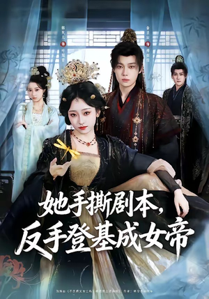 她手撕剧本，反手登基成女帝（78集）免费的短剧资源大全
