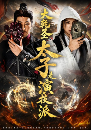 大乾圣太子是演技派（87集）大结局一气呵成的短剧精选