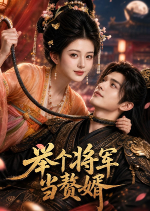 举个将军当赘婿（68集）熬夜也要追的短剧