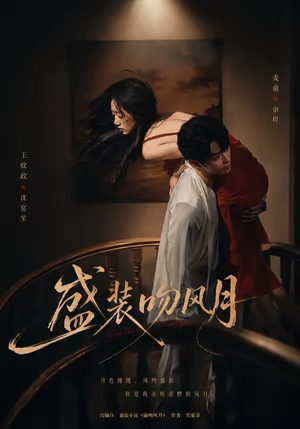 盛装吻风月（90集）短剧全集免费看