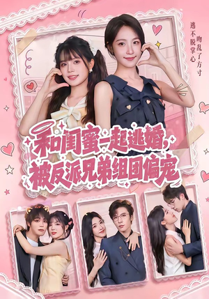 和闺蜜一起逃婚，被反派兄弟组团偏宠（70集）左下角看全集精彩短剧