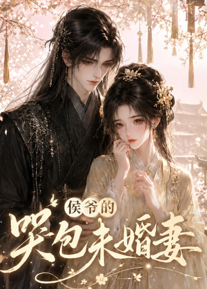 侯爷的哭包未婚妻（41集）高质量短剧推荐