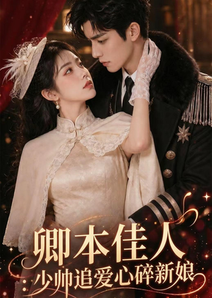 卿本佳人：少帅追爱心碎新娘（60集）热播短剧抢先看大结局