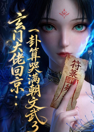 玄门大佬回京：一卦算哭满朝文武3（89集）一口气看完热门短剧