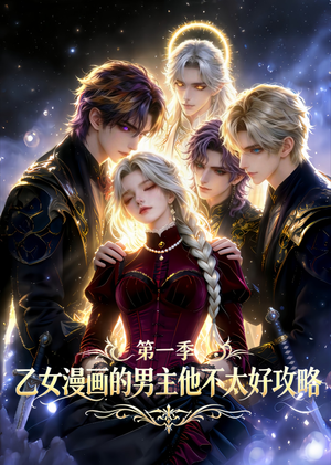乙女漫画的男主他不太好攻略（83集）免费短剧尽享影视魅力
