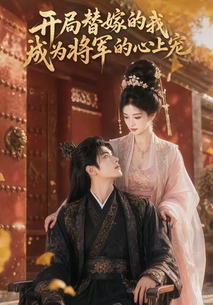 开局替嫁的我成为将军的心上宠（47集）精彩不断短剧免费看