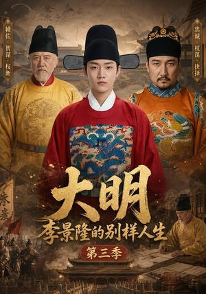 大明，李景隆的别样人生第三季（100集）短剧终篇全集限免看