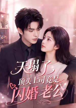 天塌了，顶头上司竟是闪婚老公（98集）短剧视频变现上热门