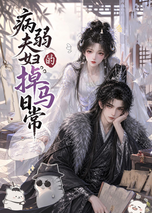病弱夫妇的掉马日常（47集）免费观看热门短剧
