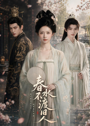 春水不渡旧人（60集）热门短剧免费观看
