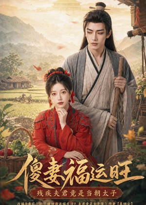 傻妻福运旺，残疾夫君竟是当朝太子（88集）短剧全剧终限免畅刷