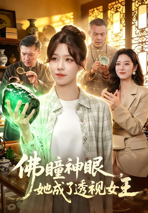 佛瞳神眼，她成了透视女王（111集）免费的短剧资源大全